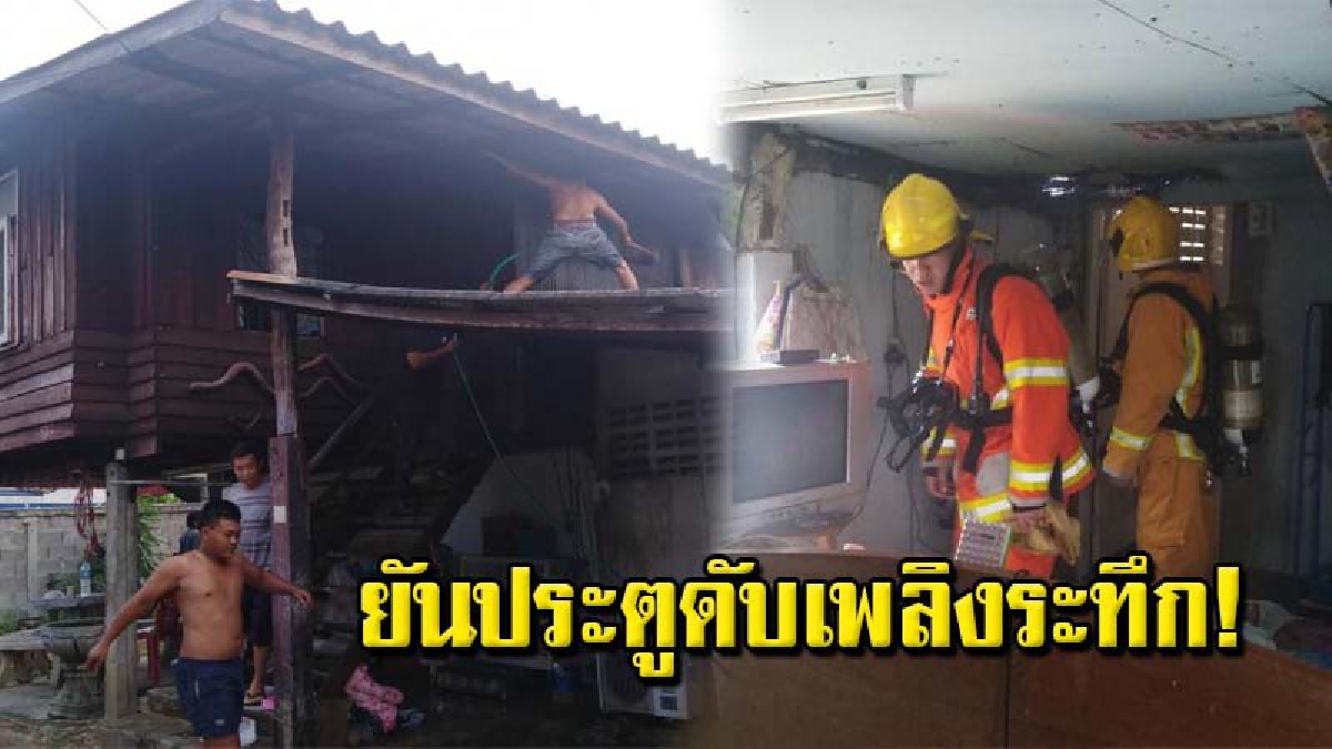 นาทีระทึก จนท.ดับเพลิงเทศบาลนครลำปาง พังประตูดับไฟบ้านแม่ค้าขายก๋วยเตี๋ยว หวิดวอดทั้งหลัง