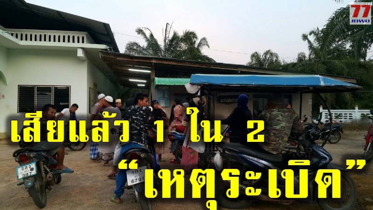 ชาวบ้านถูกระเบิดเขตสัปทานรังนก ล่าสุด 1 ใน 2 บาดเจ็บสาหัส ได้เสียชีวิตลงแล้ว
