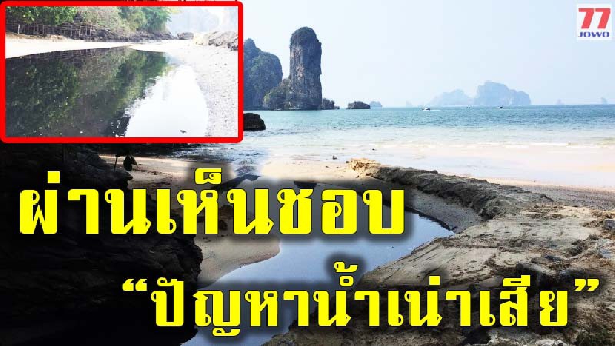 อบต.อ่าวนาง รับ ขุดคลอง "ระบายน้ำเสียลงทะเล" ผ่านความเห็นชอบของคณะกรรมการระดับจังหวัด หลังเป็นปัญหานานนับ 10 ปี
