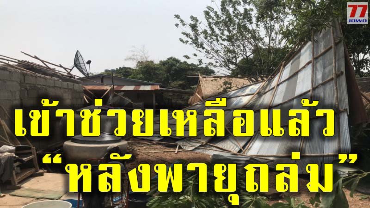 จังหวัดกำแพงเพชร เร่งให้ความช่วยเหลือครอบครัวผู้เสียชีวิต จากผนังอิฐบล็อกถล่มทับ และเร่งสำรวจความเสียหายจากพายุพัดบ้านเรือนในอำเภอคลองลาน