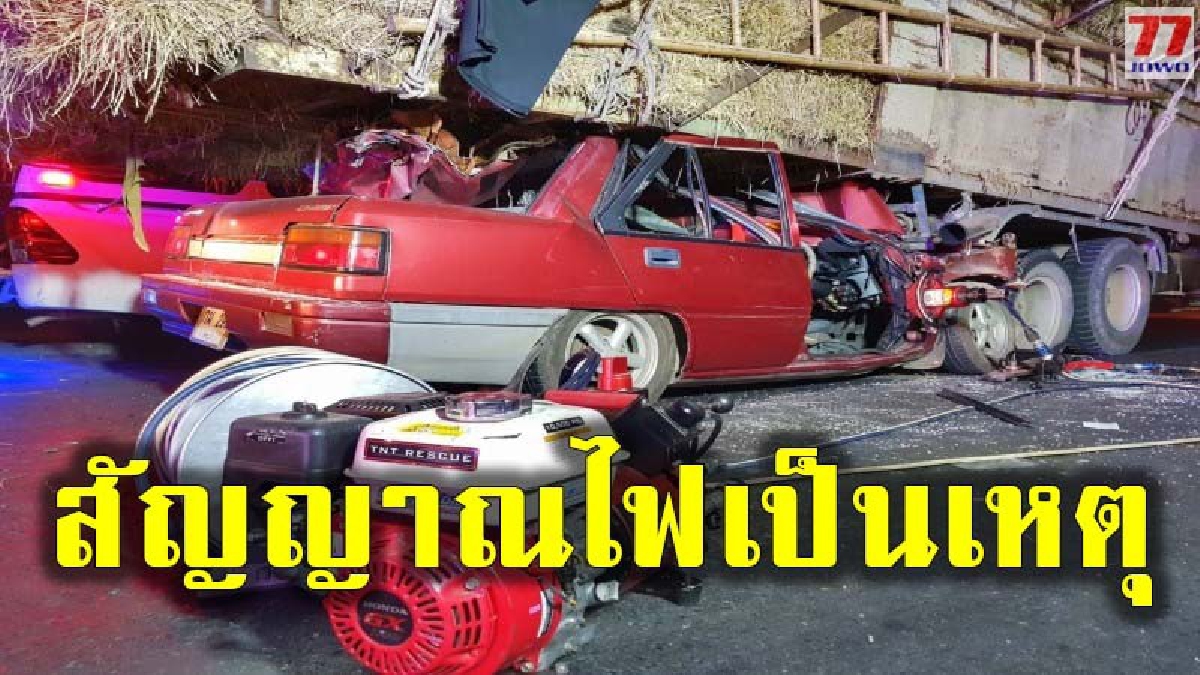 สุดชุ่ย รถบรรทุกฟางข้าว วิ่งริมถนนไม่มีสัญญาณไฟเตือนเก๋งมองไม่เห็นมุดติดคาซาก