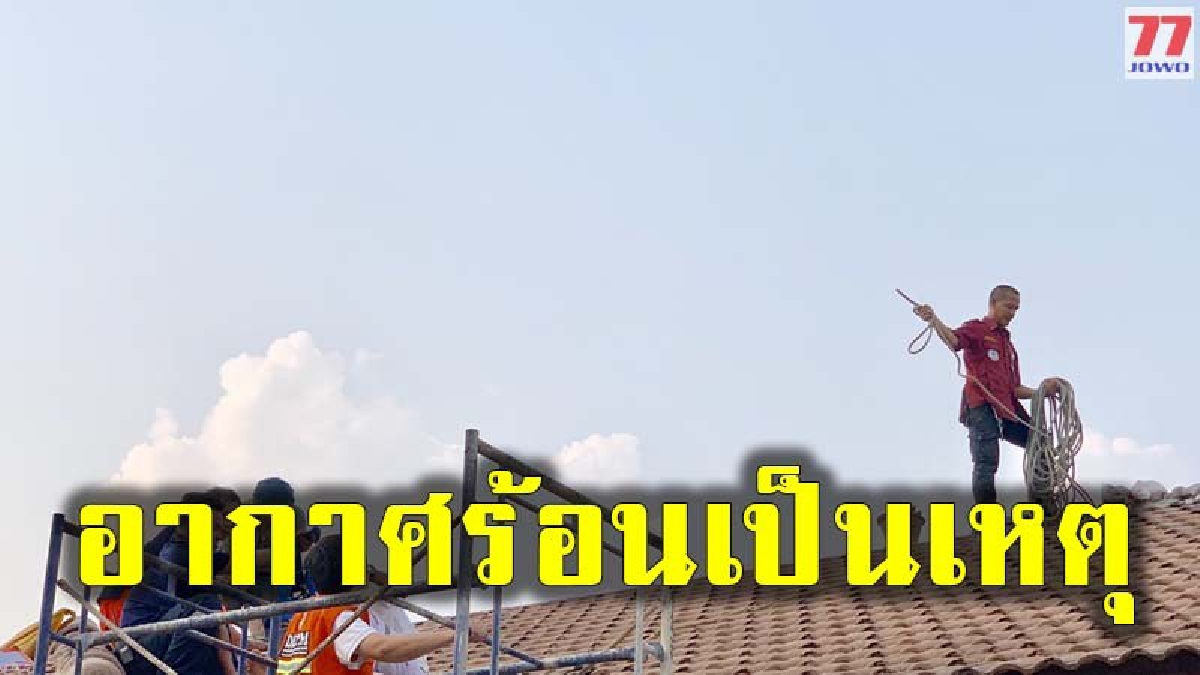วินาทีชีวิต จนท.ช่วยเหลือช่างมุงหลังคา หน้ามืดขณะกำลังมุงหลังคา ระดมกำลังช่วยชีวิตจ้าละหวั่น