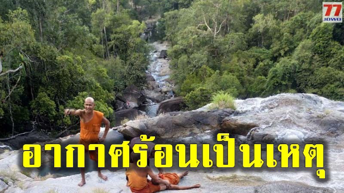 พระภิกษุหนีอากาศร้อนหวังพักผ่อนที่น้ำตก เกิดวูบตกลงไปในกระแสน้ำเชี่ยวกราก บาดเจ็บ
