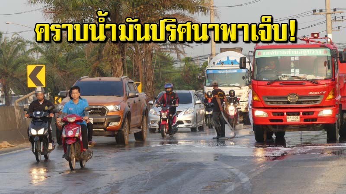 พนักงานโรงงานขี่ จยย.ลื่นไถลคราบน้ำมันบาดเจ็บหลายราย