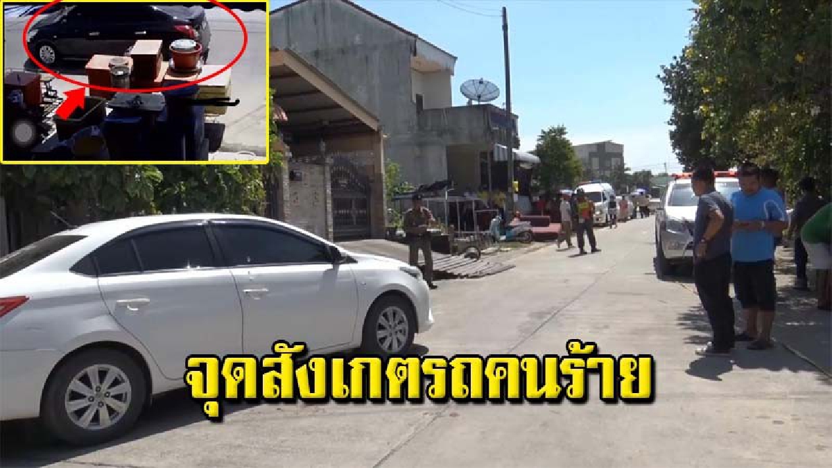เปิดภาพรถคนร้าย ขับยิง "ร.ต.อ.วัชรินทร์" ถึงหน้าบ้าน ชี้ชัดเป็นกลุ่มมือปืนรับจ้าง 3-4 ราย