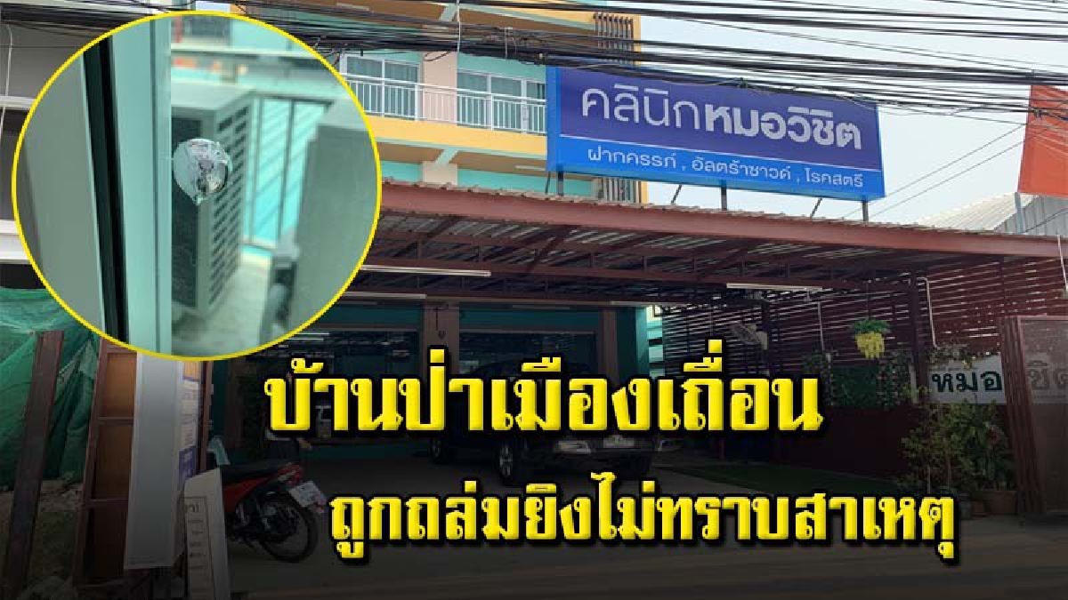 คนร้ายถล่มบ้านหมอกว่า 10 นัด ต้องหอบลูกวัย 2 เดือนหนีกลางดึก เผยโดนถล่มถึง 4 ครั้ง ไปแจ้งตร.แต่ไร้ผล