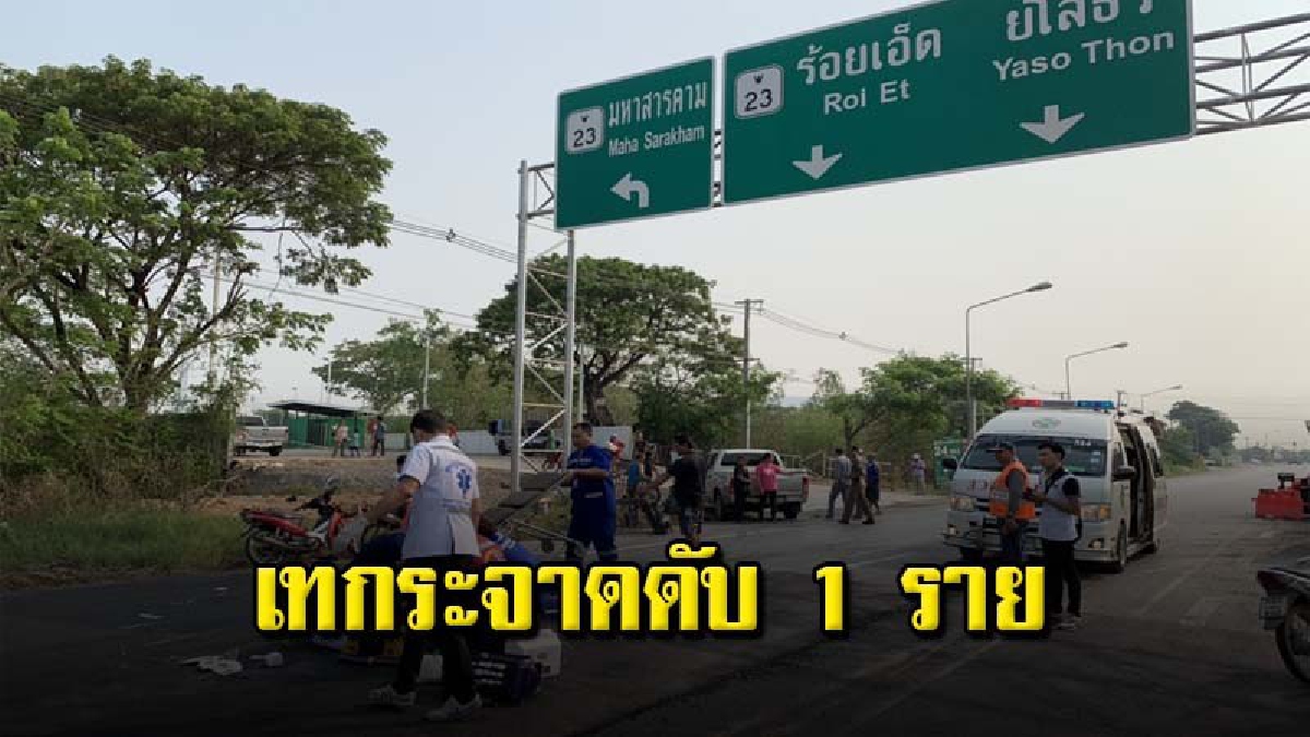 รถยนต์ชนกับ จยย.พ่วงข้าง ได้รับบาดเจ็บอาการสาหัส ล่าสุดเสียชีวิต 1 ราย (คลิป)