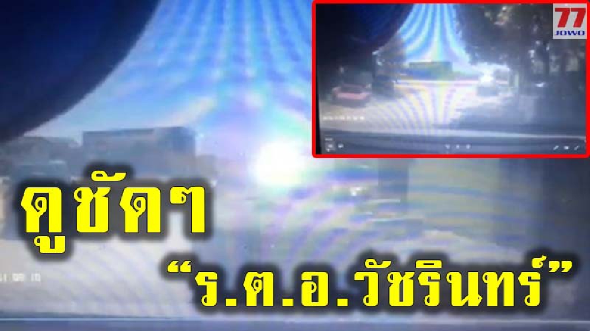 เปิดภาพกล้องหน้ารถ ดูชัดๆวินาที "ร.ต.อ.วัชรินทร์" ถูกคนร้ายตามประกบยิงถึงหน้าบ้านพัก