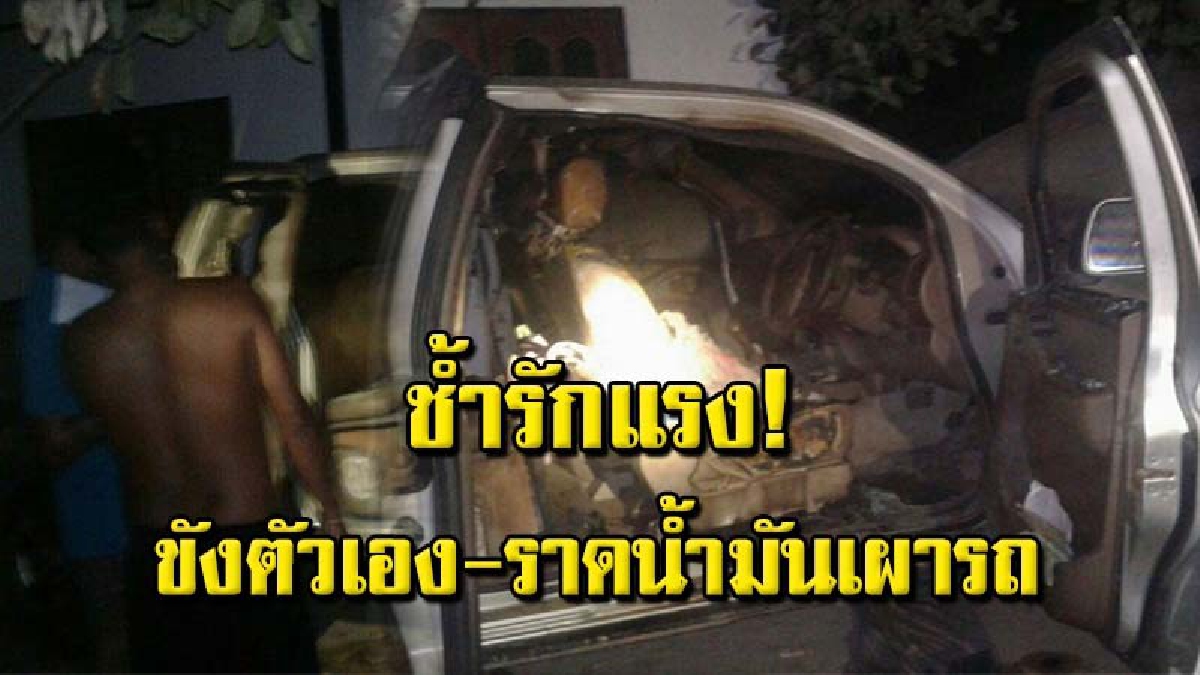 หนุ่มใหญ่เครียดหนัก เมียรักหนีกลับบ้าน คว้าน้ำมันเทราดเบาะรถ ก่อนจุดไฟเผาหวังปลิดชีพ