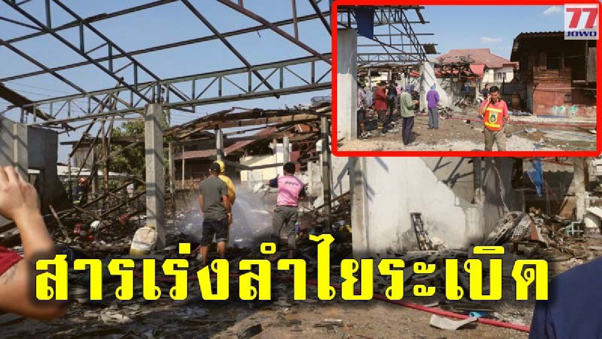 ดังสนั่นหวั่นไหว เกิดเหตุระเบิดจากสารเร่งลำไย เสียหาย 8 หลังคาเรือน และผู้บาดเจ็บ 3 ราย