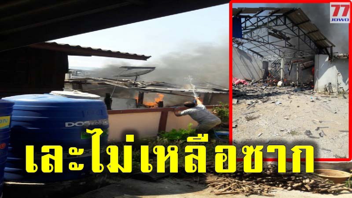 บึ้มสนั่น สารโปแตสเซียมคลอเรตระเบิดขณะสภาพอาการร้อนจัด บาดเจ็บ 2 ราย