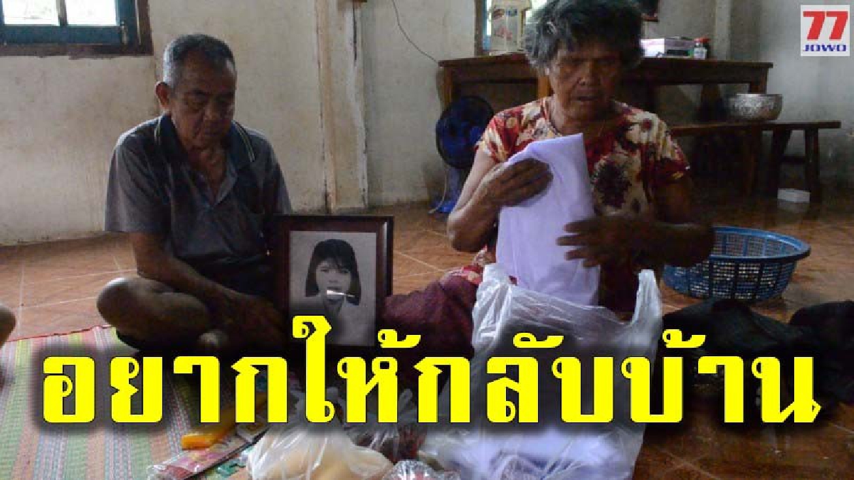 สตรีแห่งขุนเขา ที่เสียชีวิตในอังกฤษ 14 ปี อยากให้กระดูกกลับบ้านเกิด หวังทำตามประเพณีคนอีสาน