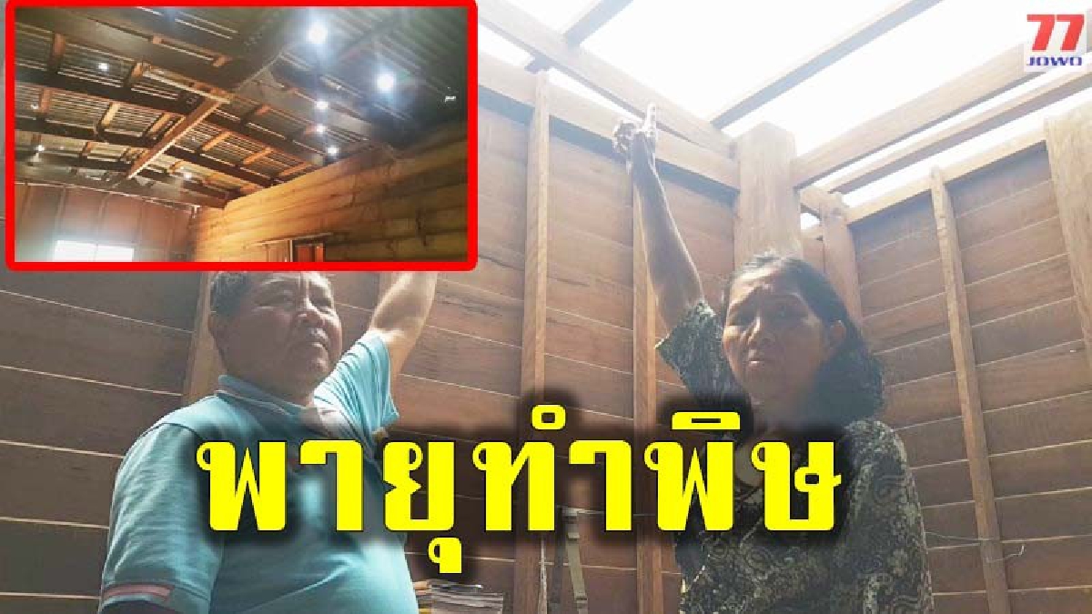 พายุร้อนถล่ม เสียหายยับเกือบ 300 หลังคาเรือน รูพรุนและปลิวหายไป เร่งสำรวจชาวบ้านที่รับความเดือดร้อน