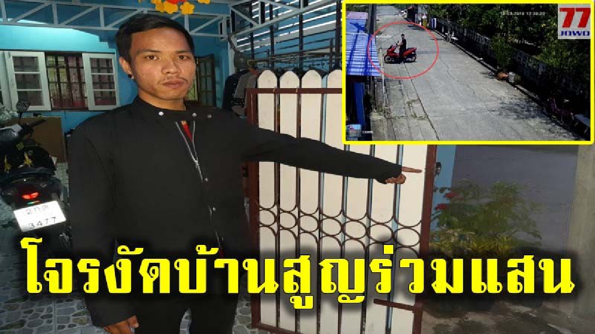 สุดช็อค !! สองสามีภรรยาเลิกงานกลับบ้าน ถูกโจรแสบงัดบ้าน สูญมูลค่ารวมกว่า 1 แสนบาท