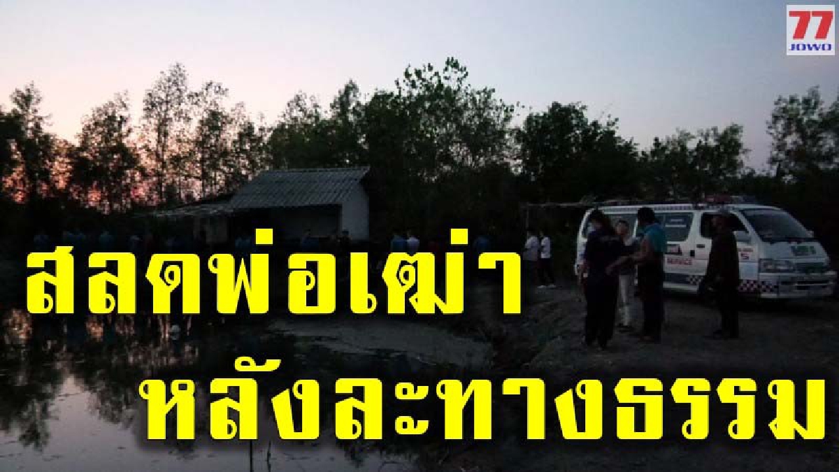 สลดพ่อเฒ่า เพิ่งละทางธรรมได้ 3 เดือน ก่อนตัดสินใจปลิดชีพตัวเอง