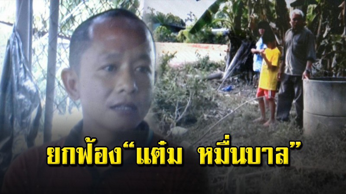 ศาลฎีกายกฟ้อง &ldquo;แต๋ม หมื่นบาล&rdquo; ไม่ได้ปลิดชีพ &ldquo;น้องเพลง&rdquo;  ยัดท่อระบายน้ำ ด้านทนายเตรียมจ่อฟ้องกลับ