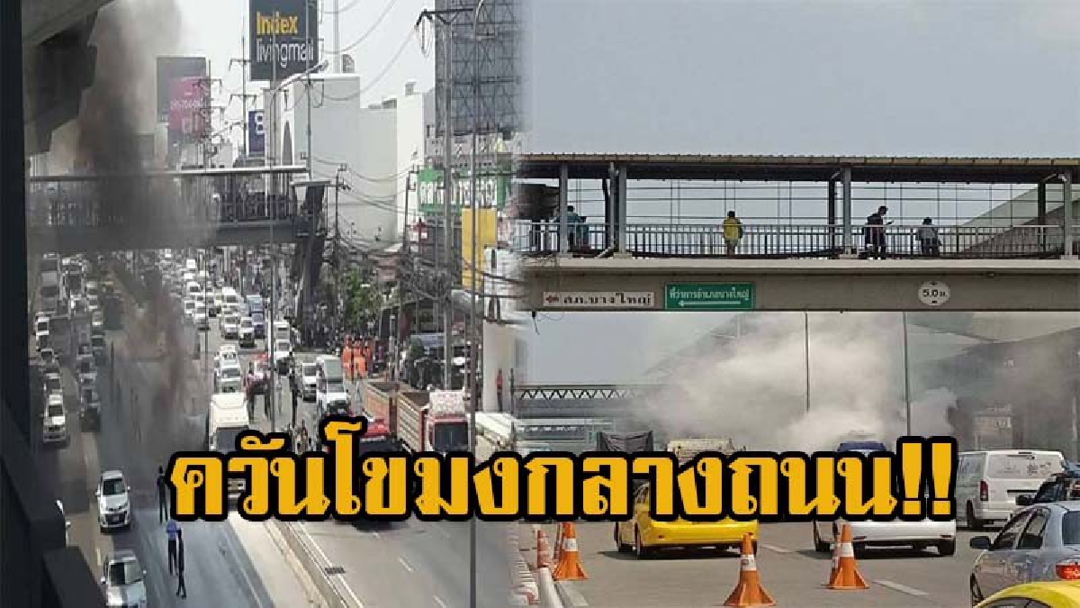 ระทึก! เกิดเหตุไฟลุกไหม้ รถพ่วง 18 ล้อ กลางถนน โชคดีไม่มีใครได้รับอันตราย