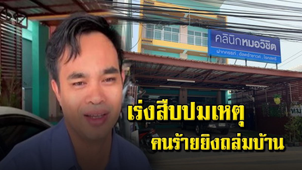 คืบหน้า ยิงถล่มบ้านหมอที่ศรีสะเกษ กว่า 10 นัด ตำรวจเร่งตรวจหลักฐานตามล่าคนร้าย