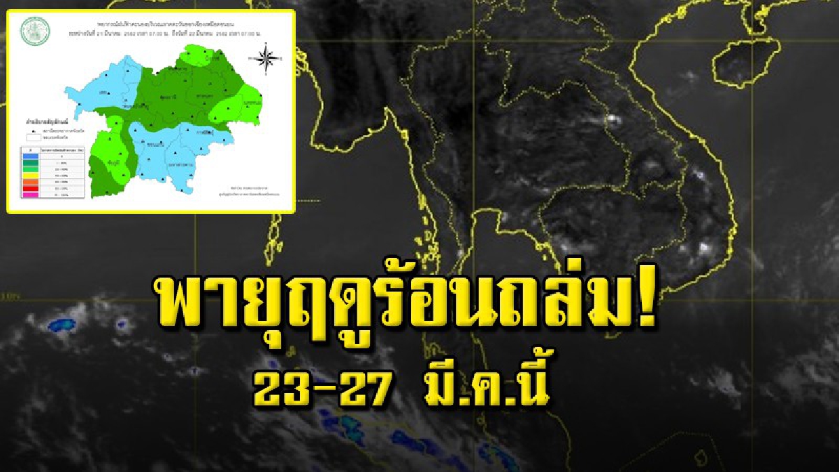 อุตุฯ เตือนด่วน ภาคอีสานเตรียมรับมือพายุฤดูร้อน 23 – 27 มี.ค. โดยจะมีฝนฟ้าคะนอง-ลมกระโชกแรงและลูกเห็บตกบางแห่ง (รายละเอียด)
