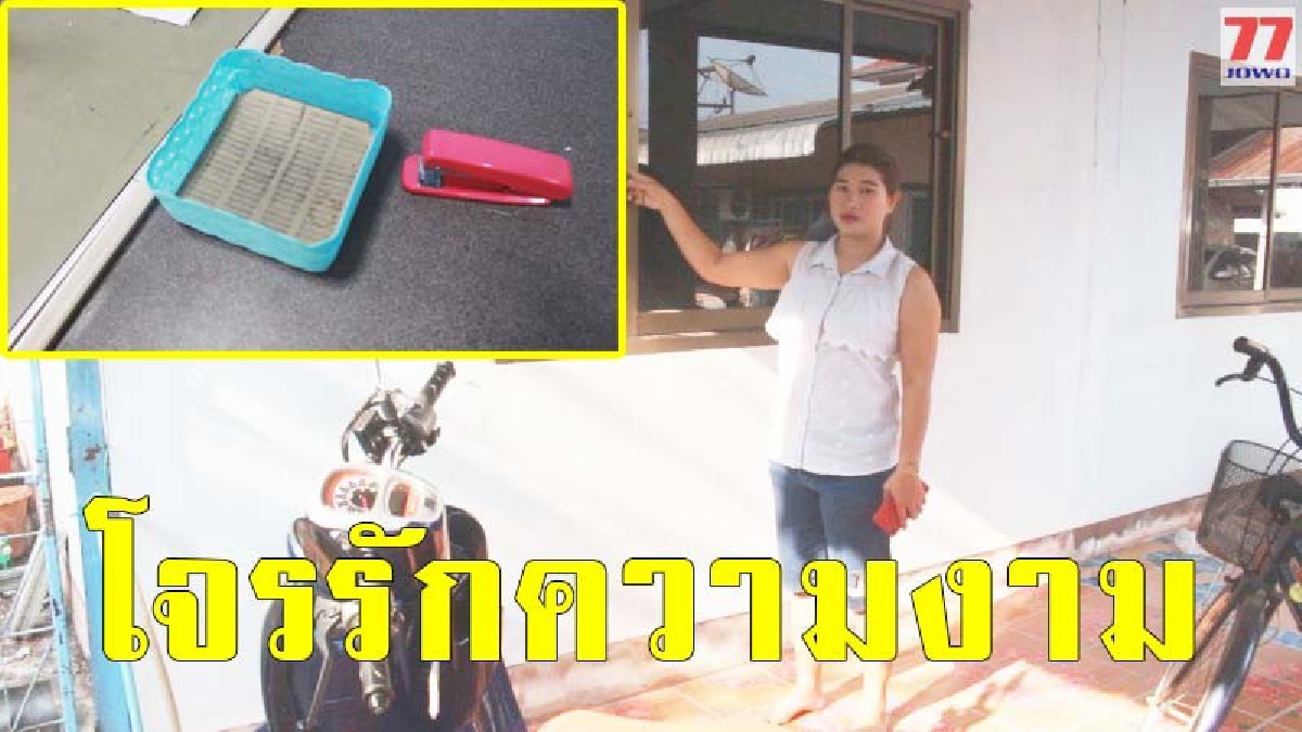 ออกปล้นไม่เว้นวัน โจรรักสวยรักงาม เข้างัดบ้านแม่ค้า ก่อนกวาดเรียบ ครีมหน้าขาวก็ไม่เว้น มูลค่ารวมกว่า 2 หมื่นบาท