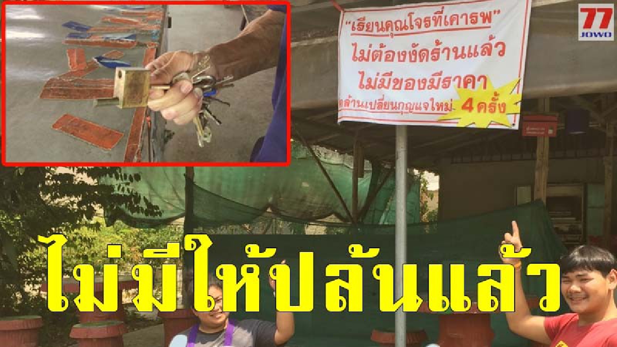 วอนคุณโจร ร้านไม่มีอะไรให้เอาแล้ว หลังเจ้าของสุดทนถูกปล้นต้องขึ้นป้ายบอก ถูกงัดถึง 4 ครั้ง จนไร้ทางออก