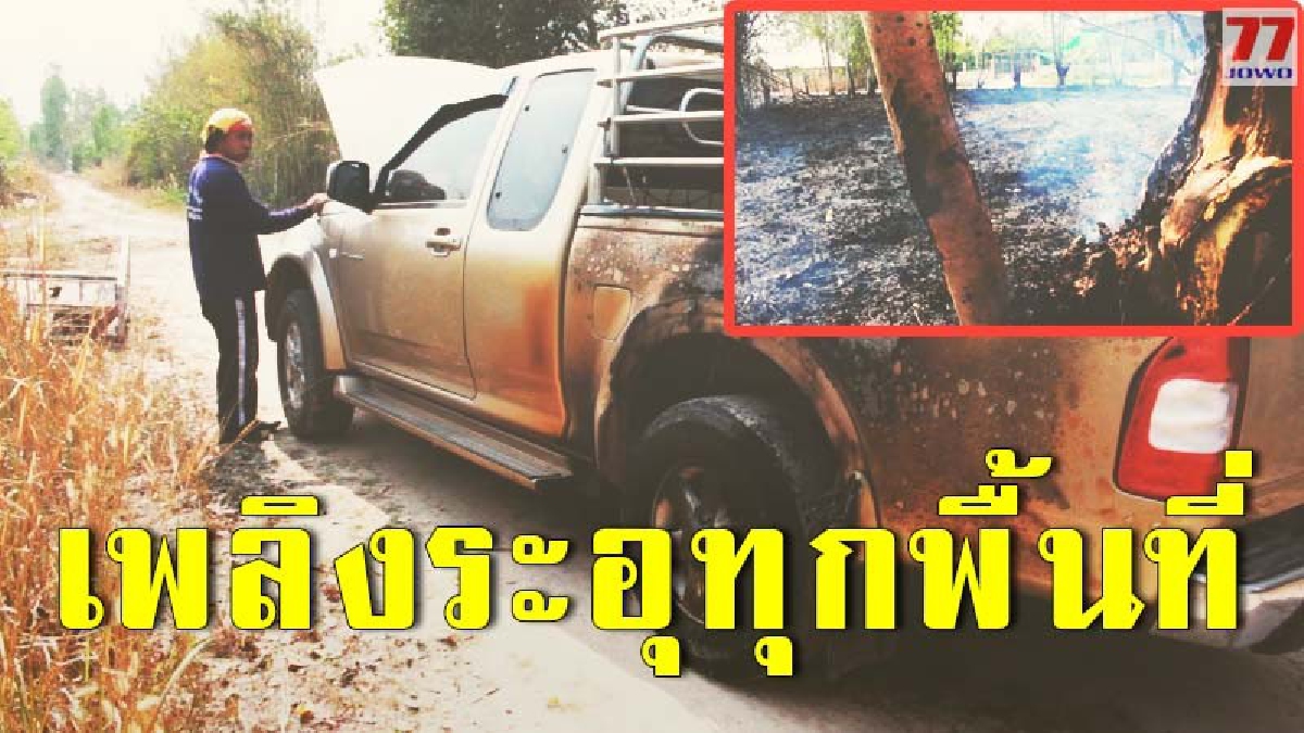 เพลิงไหม้ปริศนาลุกจากใต้ท้องรถ เจ้าของเร่งขับหนีจากหญ้าแห้ง ก่อนลุกลามไป 1 ไร่ หวิดวอดทั้งคัน