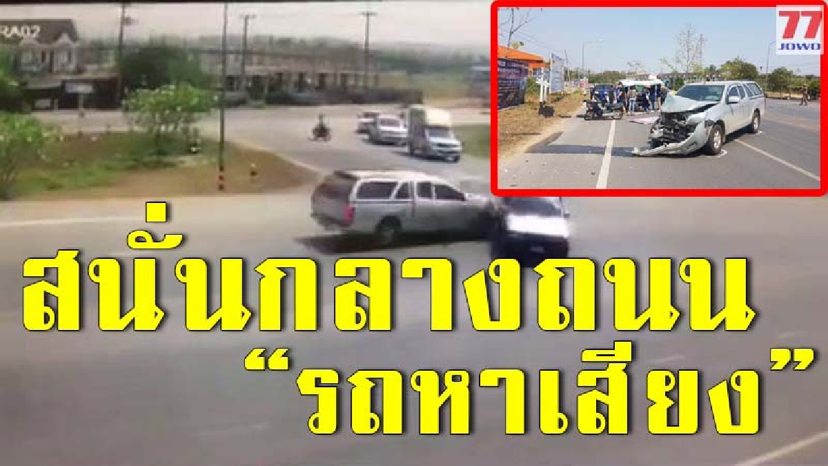 เจ็บระนาว !! เปิดคลิปวินาที รถแห่ป้ายประชาสัมพันธ์หาเสียงพรรคพลังท้องถิ่นไทย เขต2 แพร่ ถูกชนกลางแยกบาดเจ็บระนาว