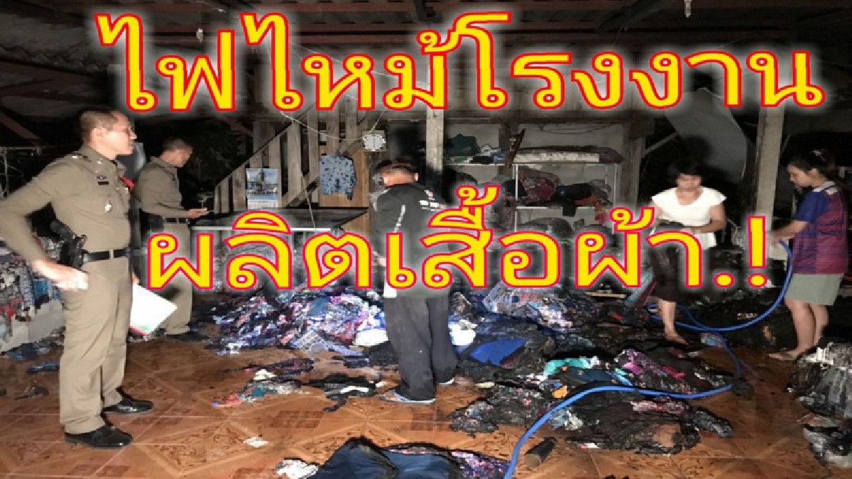 ไฟไหม้โรงงานผลิตเสื้อผ้าส่งออก กลุ่มวิสาหกิจชุมชน บ้านคุณยาย สูญเสื้อผ้ามูลค่านับแสนบาท