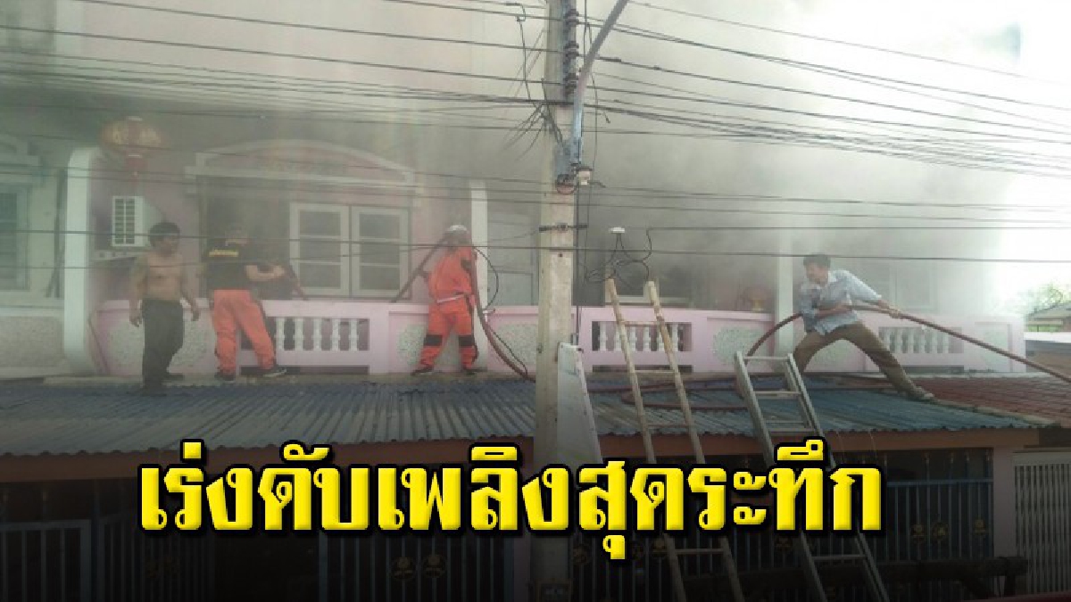 ระทึก เพลิงไหม้บ้านตึกแถว หวิดลามเข้าบ้านข้างเคียง เดชะบุญ จนท.ระดมฉีดน้ำดับได้ทัน ค่าเสียหายนับล้าน (ชมคลิป)