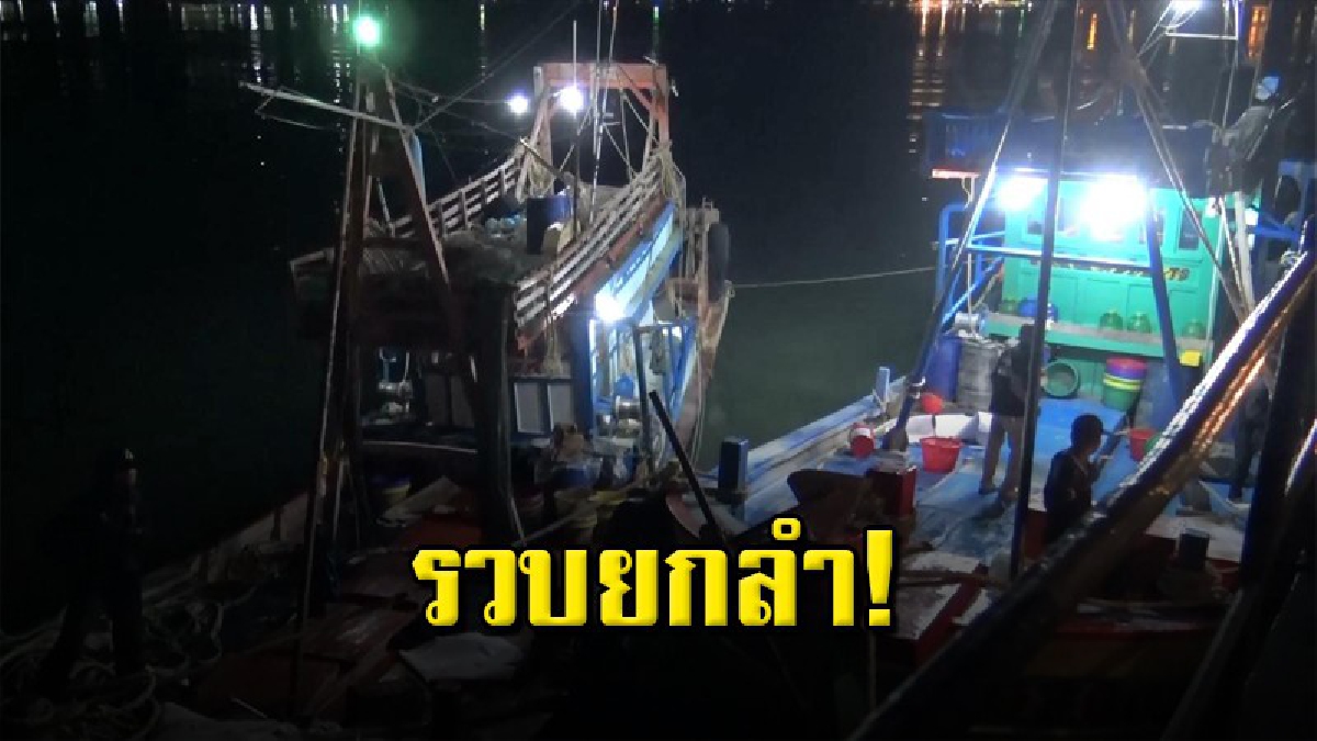 จับเรือประมงเวียดนาม 2 ลำ ลักลอบเข้ามาทำการประมงในน่านน้ำไทย พร้อมลูกเรือ11คน