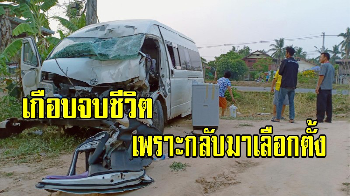 ระทึก..นั่งรถตู้กลับบ้านจะไปเลือกตั้ง ส.ส คนขับรถตู้หลับใน ชนท้ายรถน้ำแข็ง กระบะชนซ้ำ เจ็บ 9 ราย #มหาสารคาม (ชมคลิป)