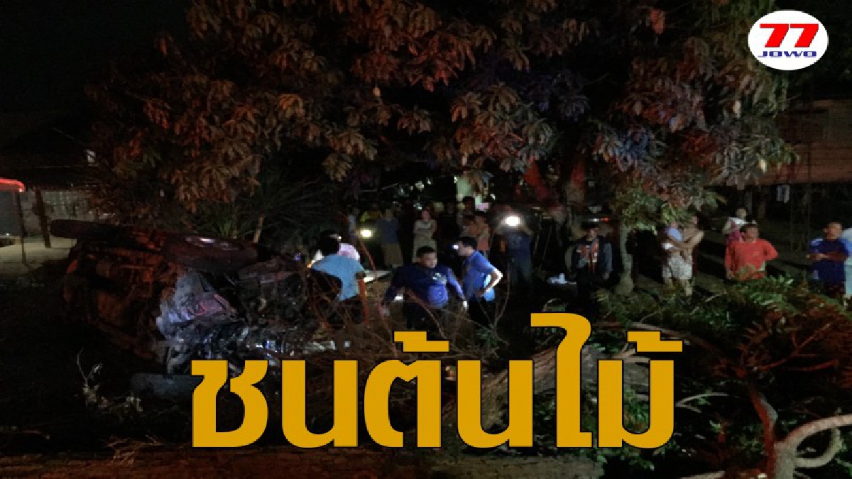 หวิดดับ กระบะขับซิ่งความเร็วสูง พลาดท่าไม่ชินทาง เสียหลักพุ่งชนต้นไม้ บาดเจ็บ 2 ราย