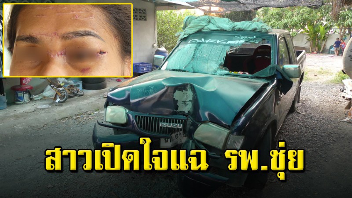 สาวใหญ่เล่าทุกฉาก หลังถูกรถชน แต่ รพ.รักษาชุ่ยทำตาหวิดบอด แถมโทรมาสั่งให้ลบโพสต์ กลัวเสียชื่อเสียง