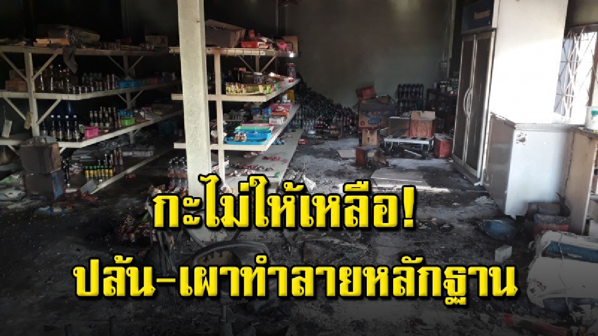 โจรแสบบุกขโมยทรัพย์สินร้านค้าชุมชนกลางดึก และจุดไฟเผาร้านทำลายหลักฐานเสียหายกว่า 7 แสนบาท ตร เร่งล่าตัว