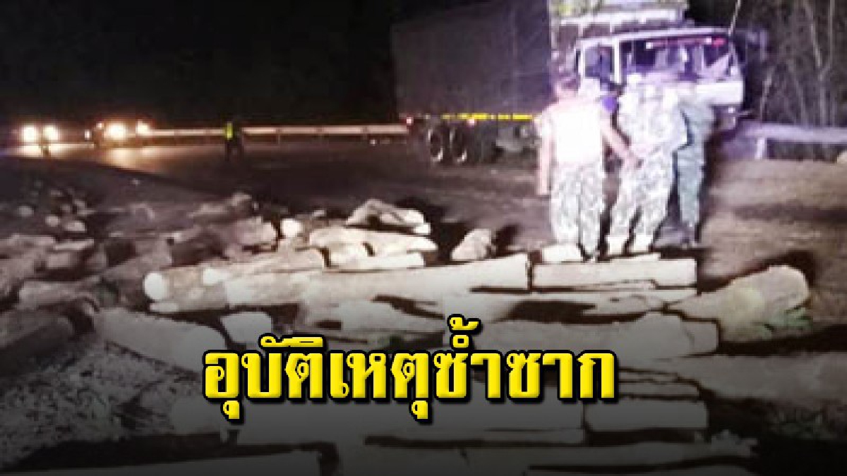 รถบรรทุกไม้เพลาขาดใส่เกียร์ไม่ได้พุ่งทางลงเขาช่องตะโก ชนรถยนต์และรถสิบล้อขาขึ้น บาดเจ็บ 1 ราย