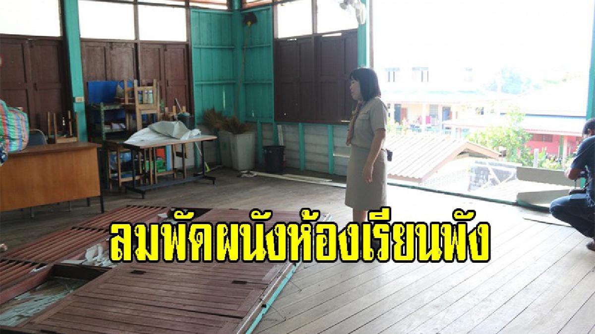 พายุฝนพัดกำแพงไม้ห้องเรียนอายุกว่า60 ปีพังเสียหายโชคดีไม่มีนร.อยู่ในห้อง