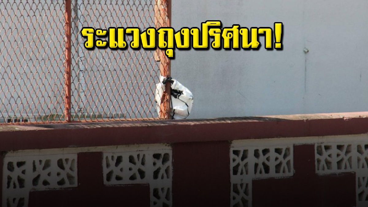 ชาวบ้านผวาไม่หาย หลังเจอถุงพลาสติกปริศนาถูกนำมาแขวนไว้หน้าหน่วยเลือกตั้งหลังจวนผู้ว่า