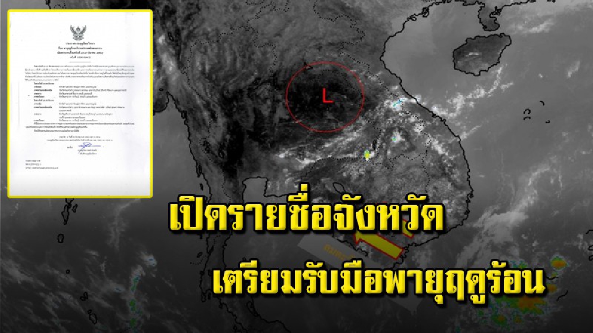 เตรียมรับมือ !! 23-24 มีนาคม พายุฤดูร้อนถล่มภาคอีสาน 8 จังหวัดโดนก่อน (รายละเอียด)