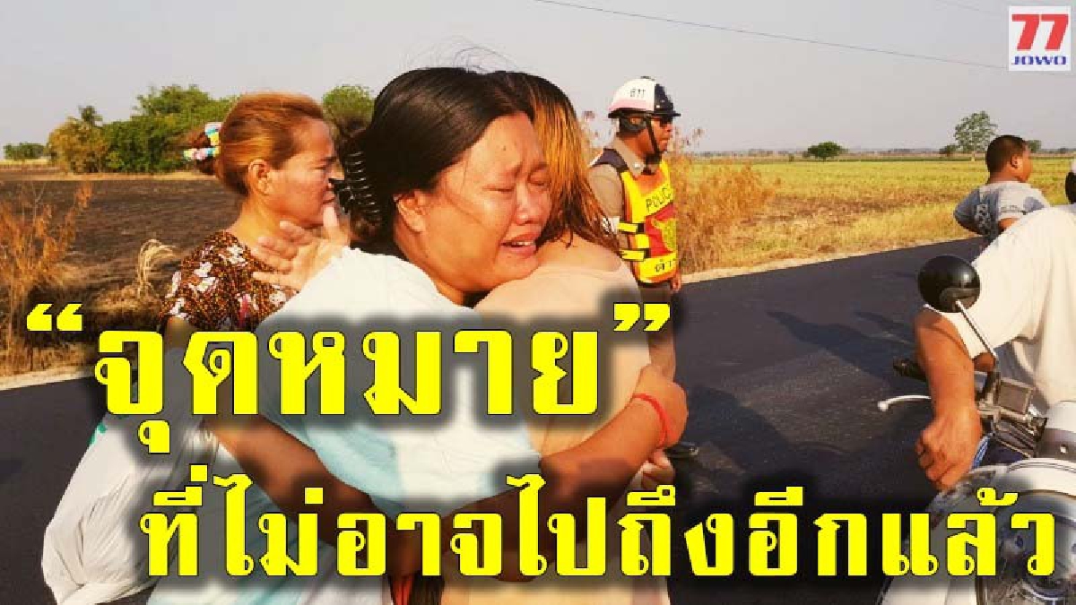 ลูกเมียรอพ่อกลับบ้าน ออกติดตามหาทั้งคืน เช้ามีผู้พบเสียชีวิตริมทาง