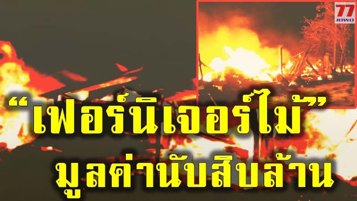 แทบล้มทั้งยืน เกิดเหตุเพลิงไหม้สหกรณ์ผลิตเฟอร์นิเจอร์ไม้ มูลค่ากว่า 10 ล้านบาท เจ้ายัน ไม่ใช่ไฟฟ้าลัดวงจรแน่
