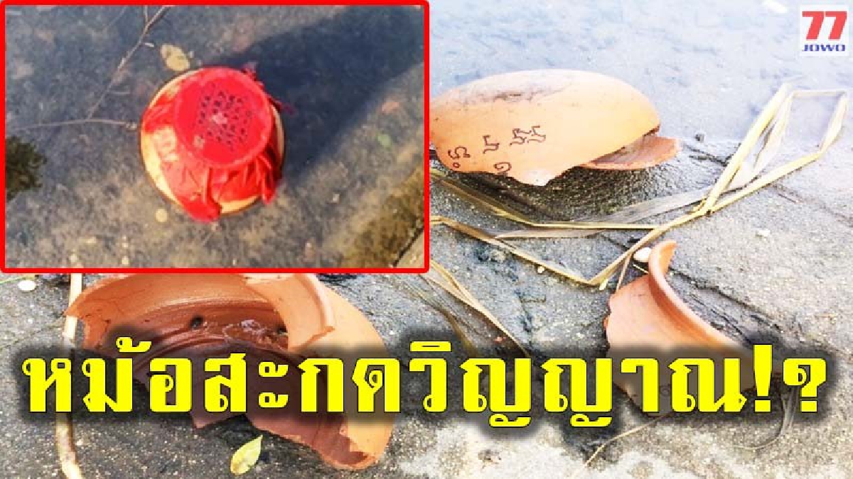 ชวนผวาทั้งบาง พบหม้อดินเผาปิดผ้ายันต์แดงลงอักขระคล้ายภาษาเขมร ลอยกลางแม่น้ำหน้าสุสาน