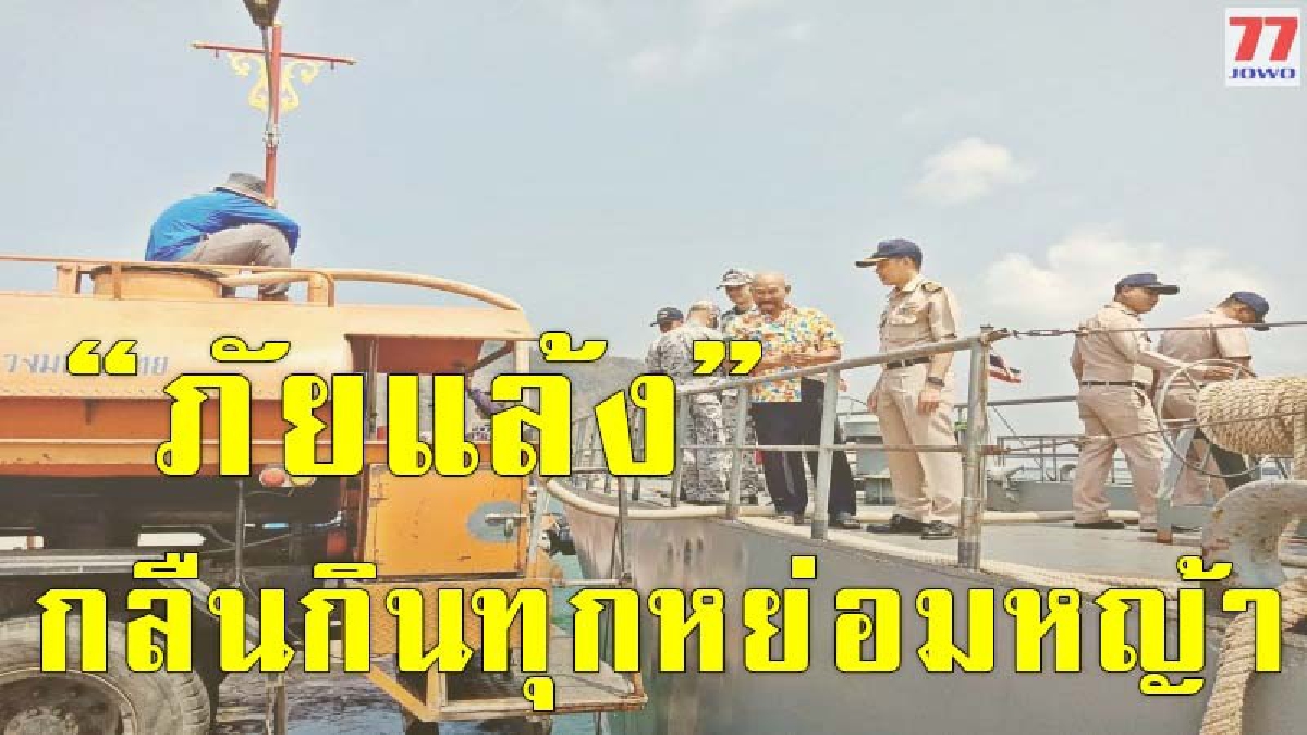 ปชช.เกาะสีชังเดือดร้อนหนักน้ำขาดแคลน ทัพเรือเร่งส่งน้ำช่วยเหลือในเบื้องต้นกว่า 50 ตัน ผวจ.ชลบุรี ประกาศให้เป็นพื้นที่ประสบสาธารณภัย