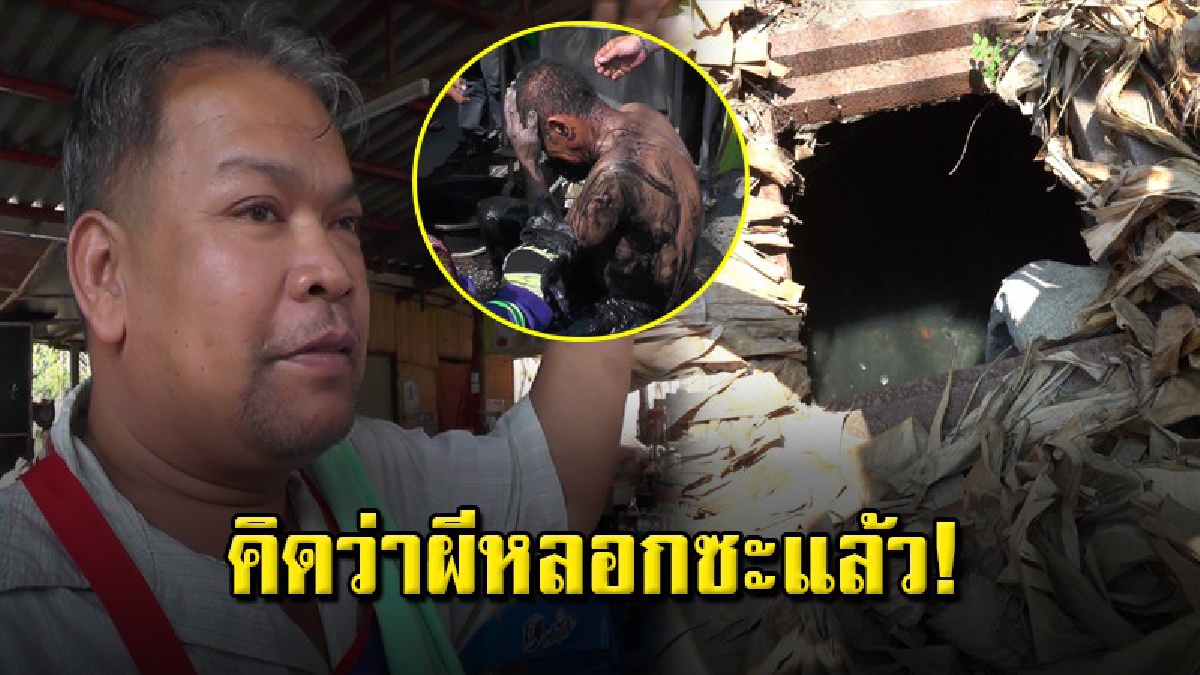 เจ้าของร้านไก่ย่างเผยนาทีเจอ "ครูสมปอง" ได้ยินแต่เสียงแต่ไม่เห็นตัว จนลูกเขยพบไม้ยื่นออกมาจากท่อ