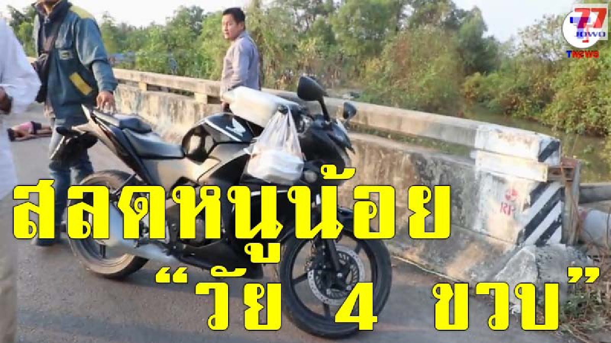 หนูน้อย 4 ขวบ วัยกำลังซน วิ่งบนถนน ถูกจยย.พุ่งชนเสียชีวิต ก่อนตามาพบร่างไร้วิญญาณทำเอาด้านชาไปทั้งตัว