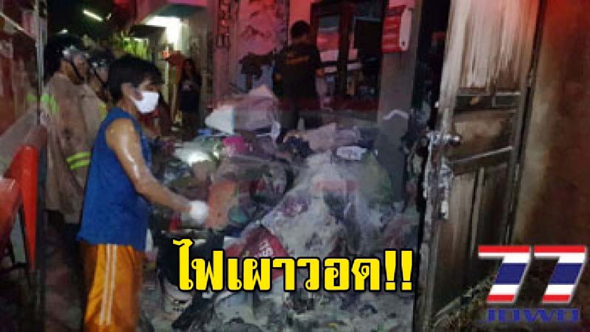 ไฟฟ้าลัดวงจร เกิดไฟไหม้บ้านกองขยะ หวิดวอดทั้งหลัง โชคดีชาวบ้านช่วยกันสกัดเอาไว้ได้