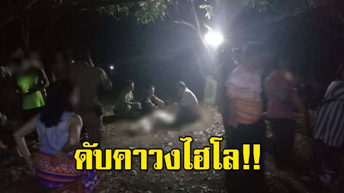 ตกใจสุดขีด..!เซียนพนันวัยดึกหัวใจวายดับอนาถคาวงไฮโลว์ขณะตำรวจบุกจับกุม