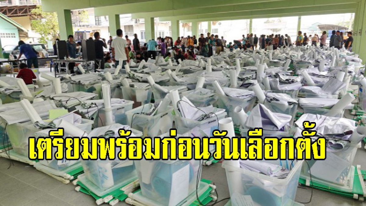 ปทุมธานี กปน.ตรวจเช็ควัสดุอุปกรณ์ก่อนวันเลือกตั้งรองรับผู้มีสิทธิ890,556 คน