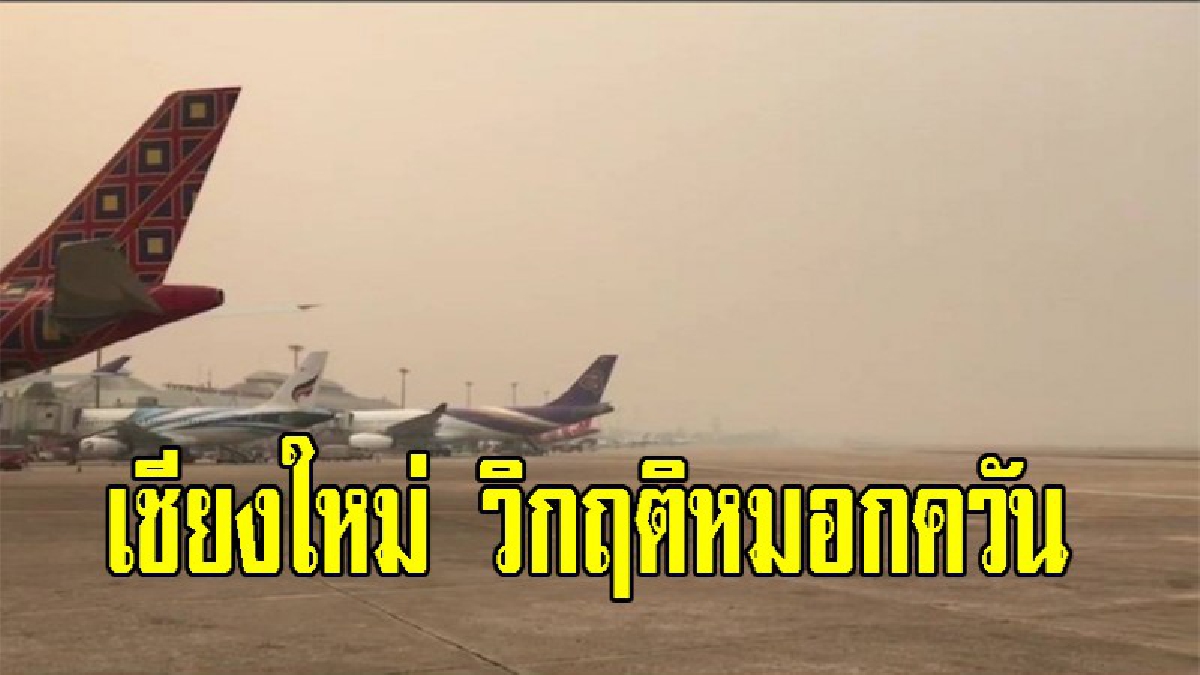 วิกฤติหมอกควันหนัก เชียงใหม่สายการบินหลายเที่ยวลงต้องยกเลิก