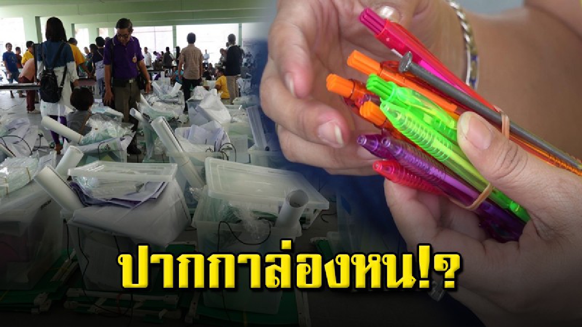 กกต.ตรวจสอบหลังมีข่าวใช้ปากกาล่องหนกาบัตรเลือกตั้ง