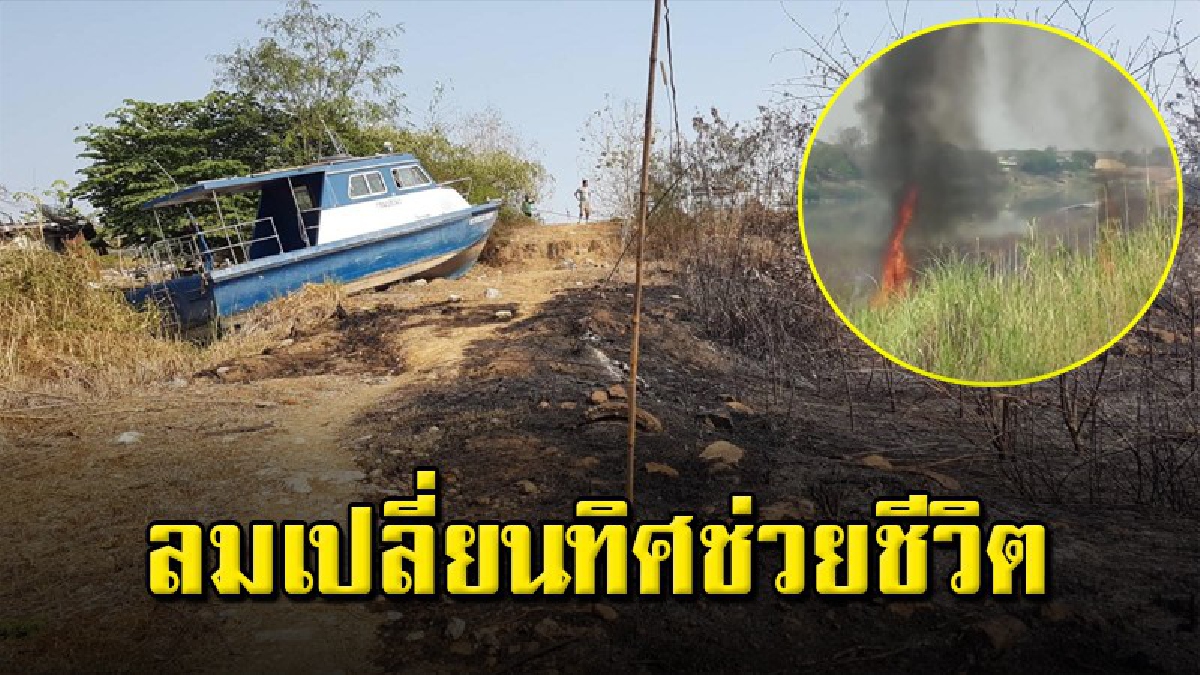 ไฟไหม้ป่าหญ้าริมแม่น้ำท้ายเขื่อนเจ้าพระยา หวิดลามไหม้เรือตรวจการณ์กรมประมงและบ้านประชาชน(คลิป)